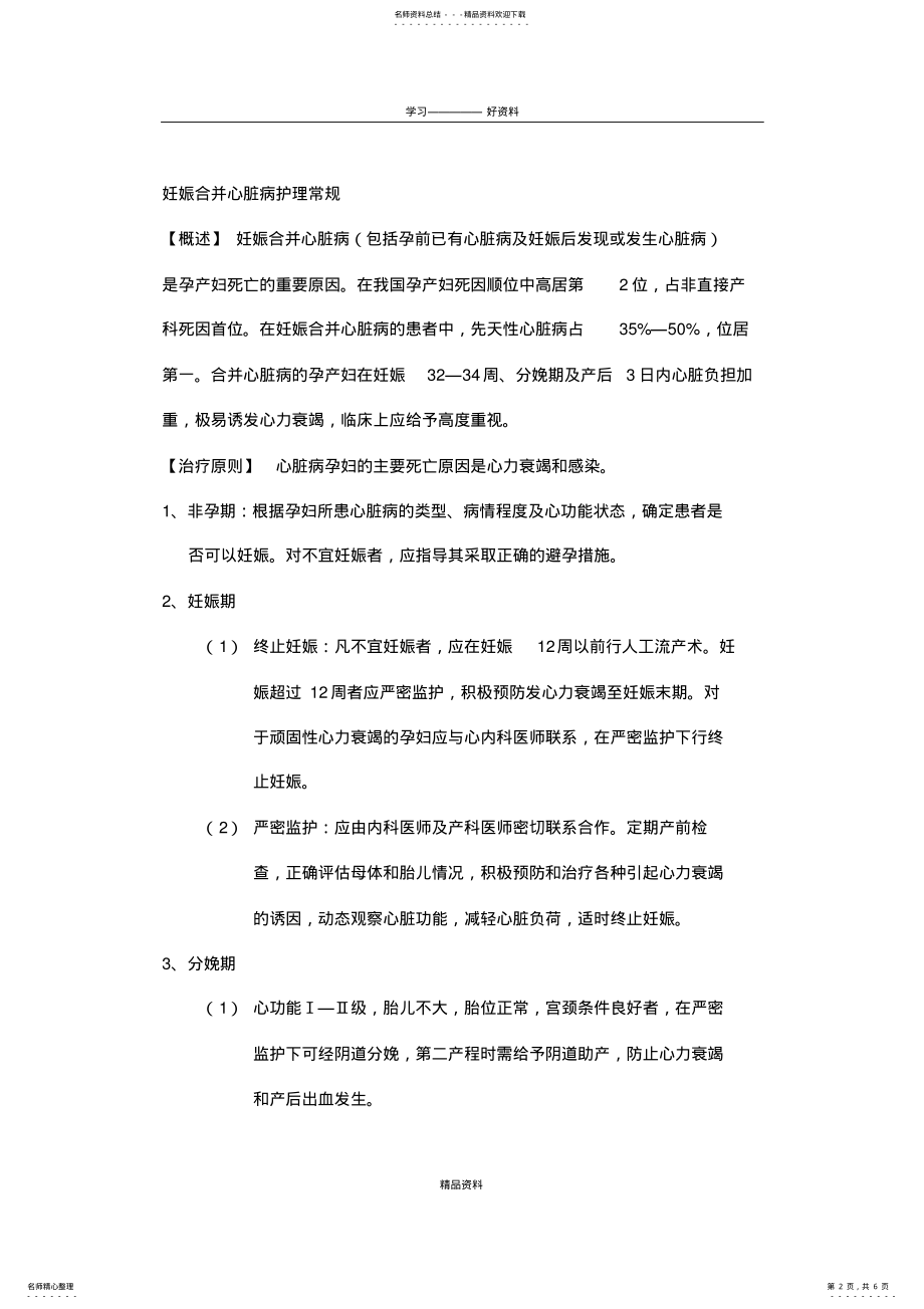 2022年妊娠合并心脏病护理常规教程文件 .pdf_第2页