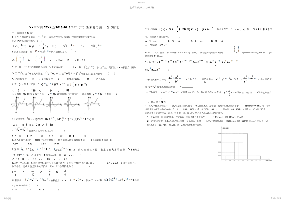 2022年高二下理科数学期末复习题.docx_第1页