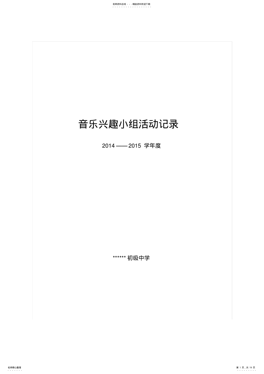 2022年音乐兴趣小组活动记录 2.pdf_第1页