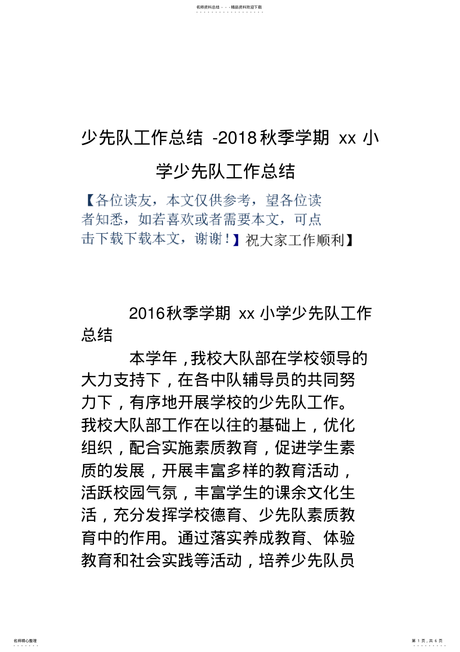 2022年少先队工作总结-秋季学期xx小学少先队工作总结 .pdf_第1页