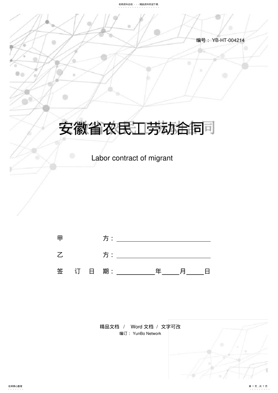 2022年安徽省农民工劳动合同 .pdf_第1页