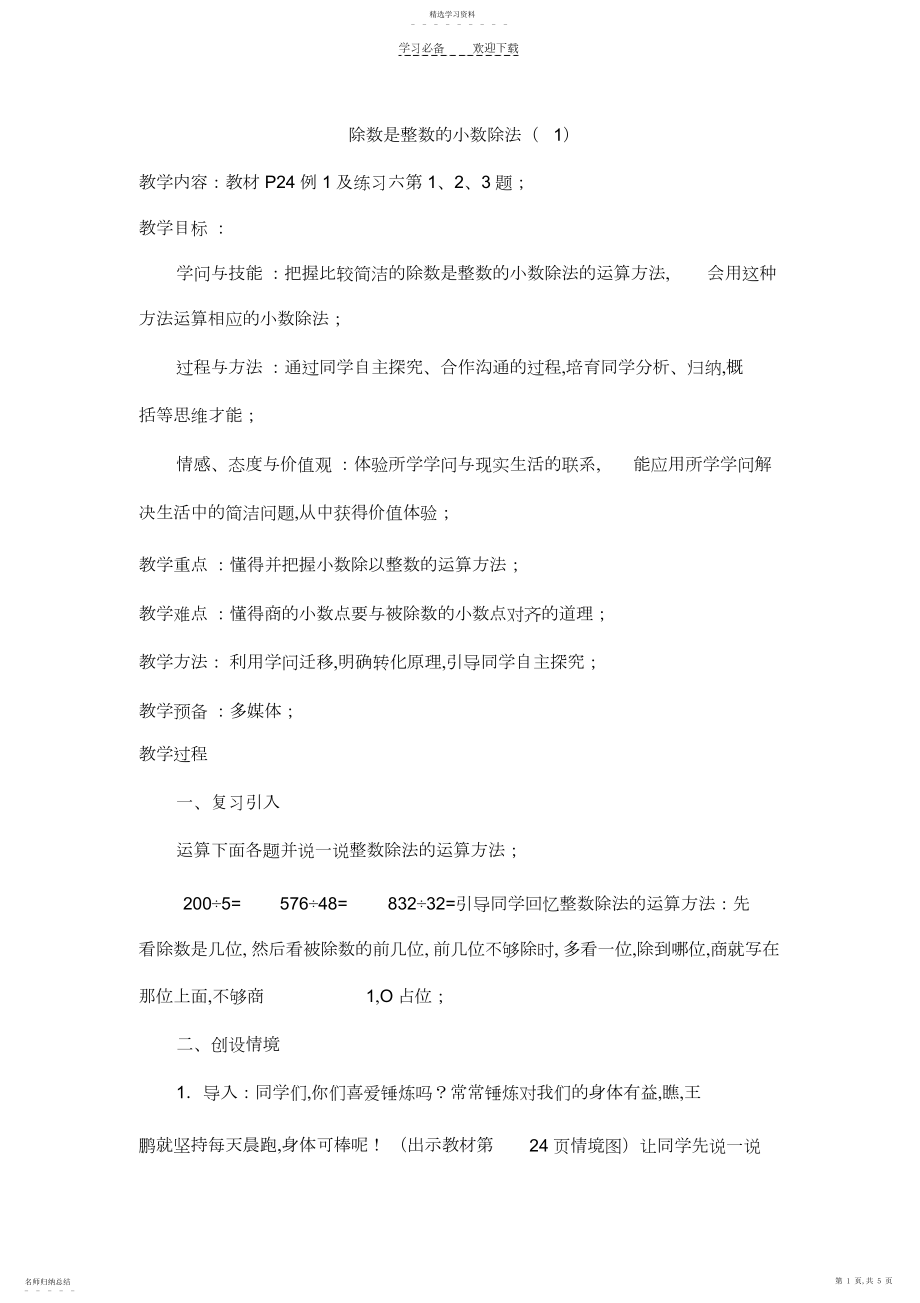 2022年除数是整数的小数除法教案设计.docx_第1页