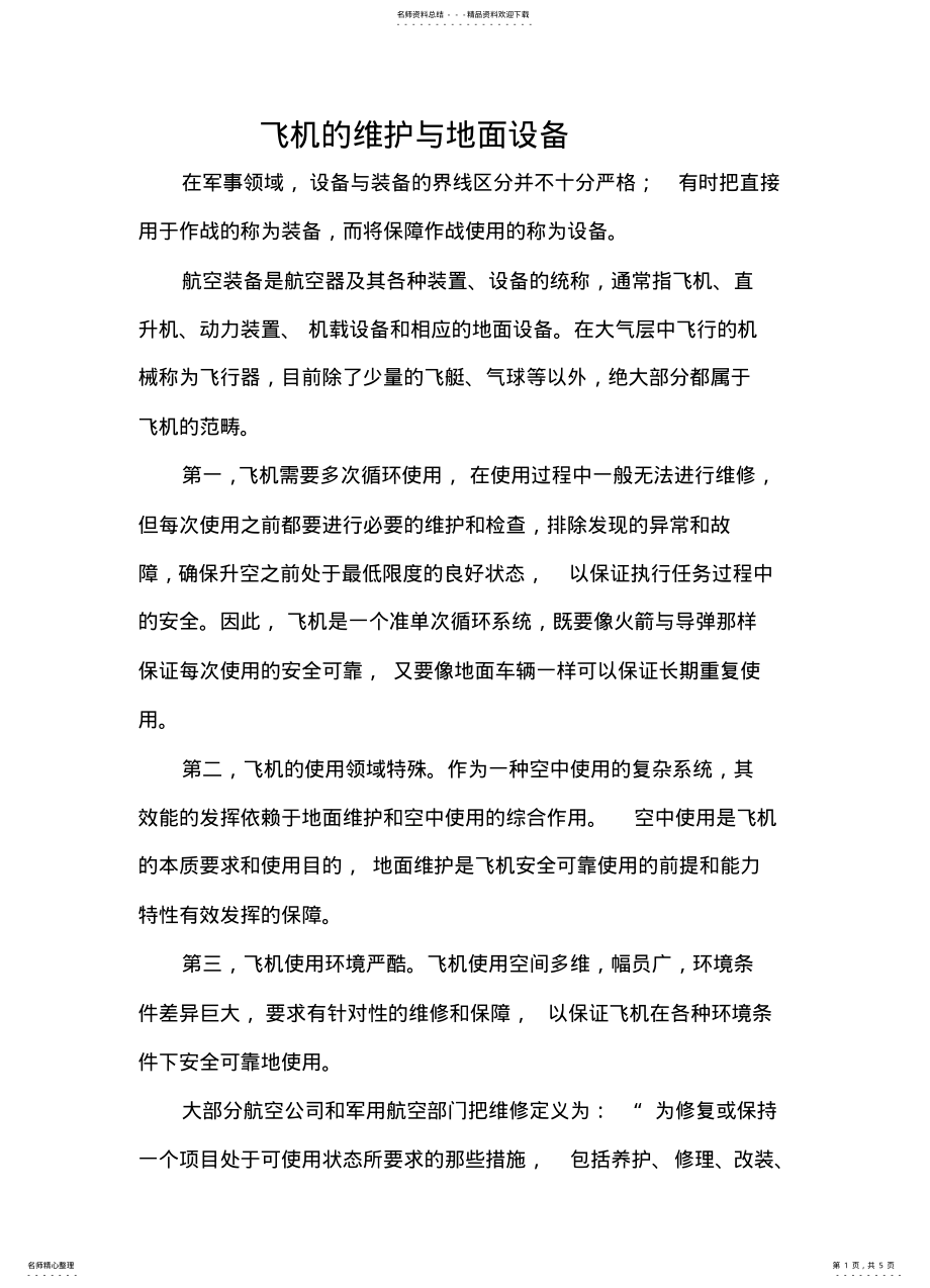 2022年飞机维护与地面设备 2.pdf_第1页