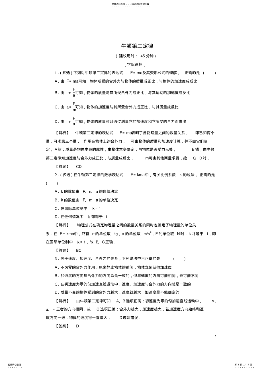 2022年高中物理第章力与运动第节牛顿第二定律第课时牛顿第二定律学业分层测评鲁科版必修 .pdf_第1页