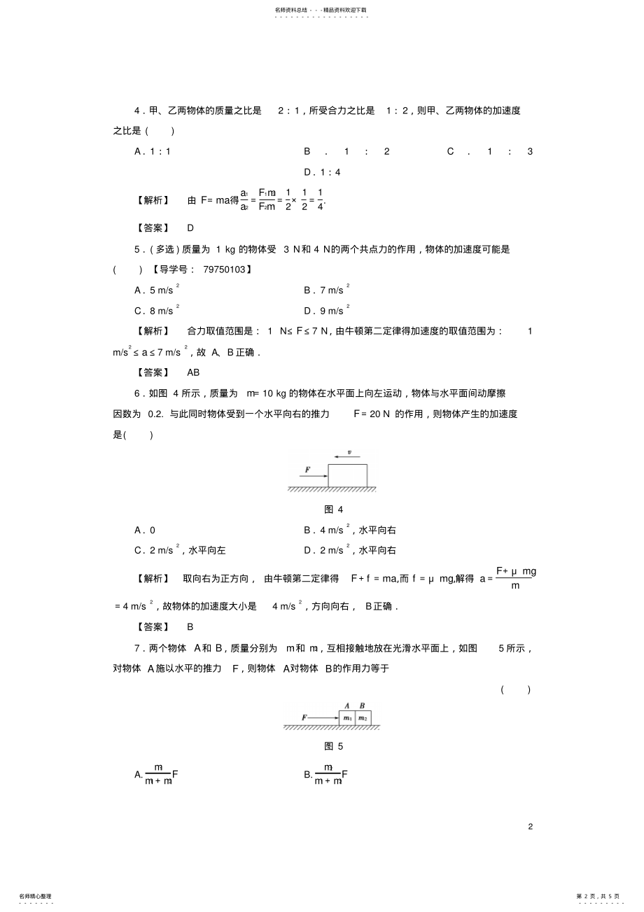 2022年高中物理第章力与运动第节牛顿第二定律第课时牛顿第二定律学业分层测评鲁科版必修 .pdf_第2页