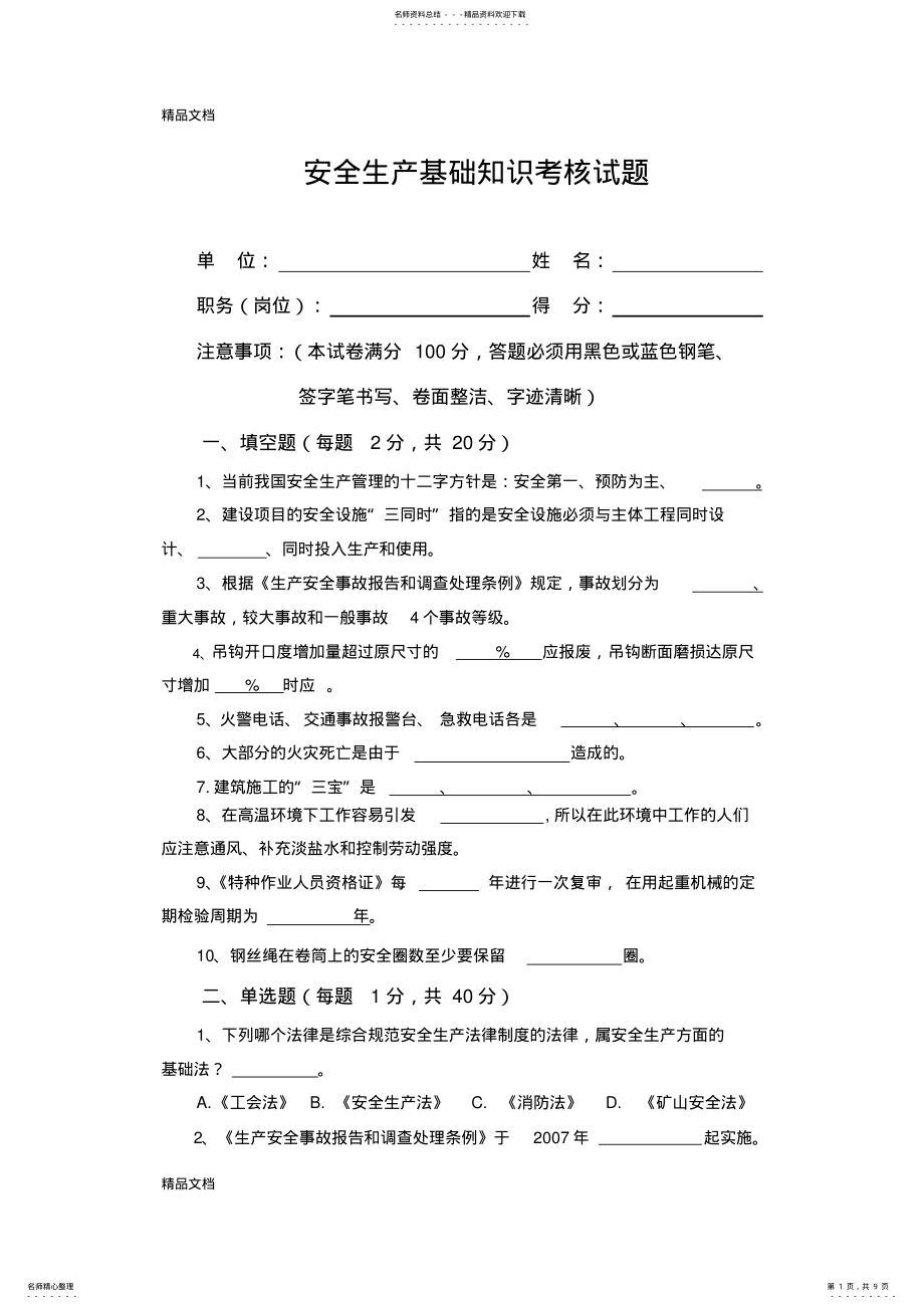 2022年安全基础知识考试试题说课讲解 .pdf_第1页