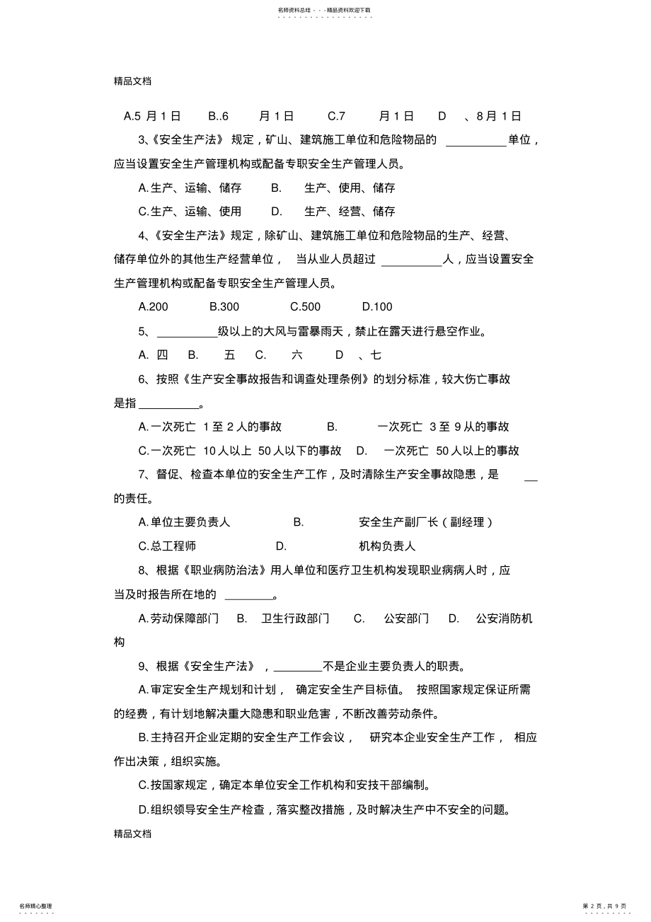 2022年安全基础知识考试试题说课讲解 .pdf_第2页