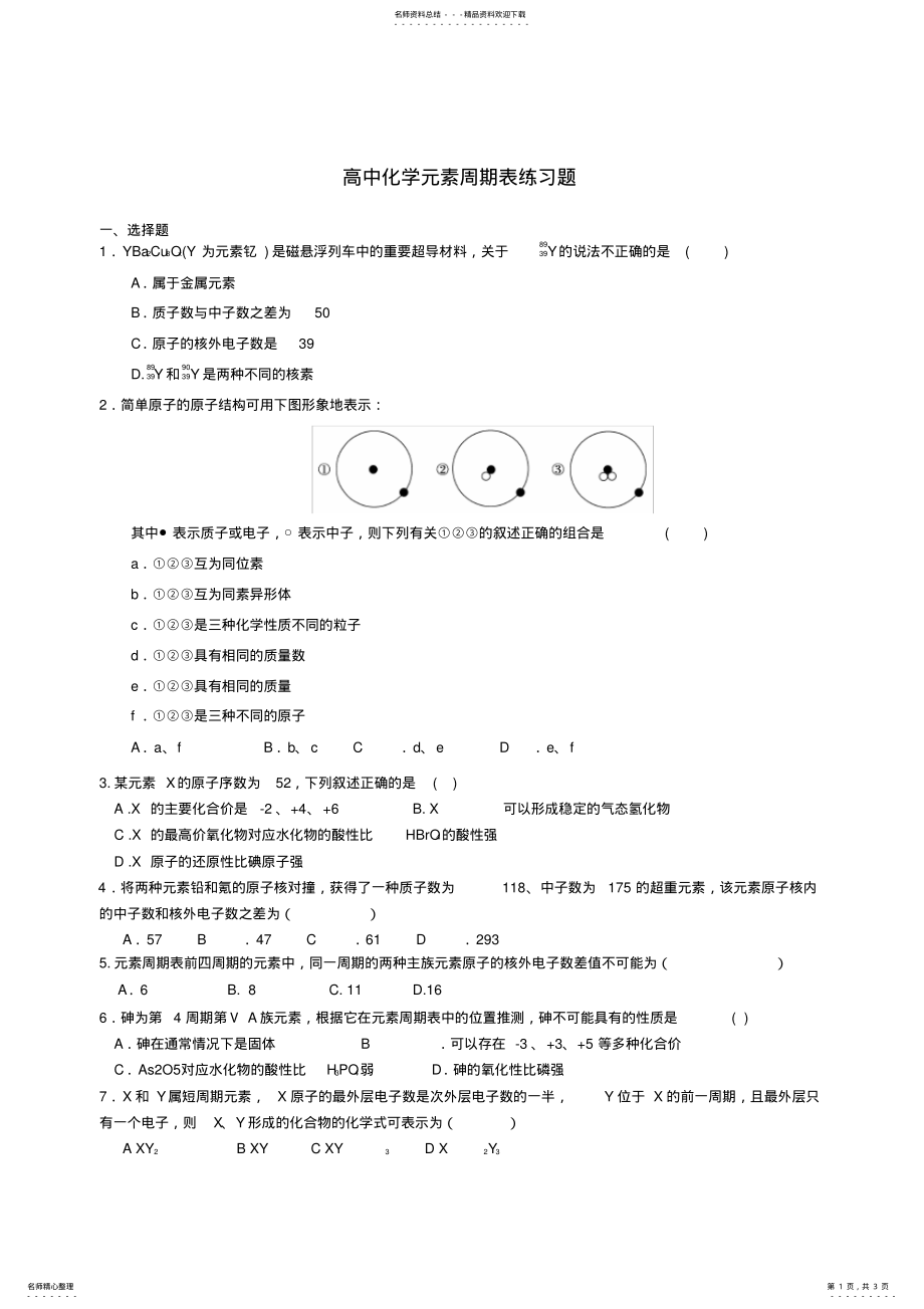 2022年高中化学元素周期表练习题 .pdf_第1页