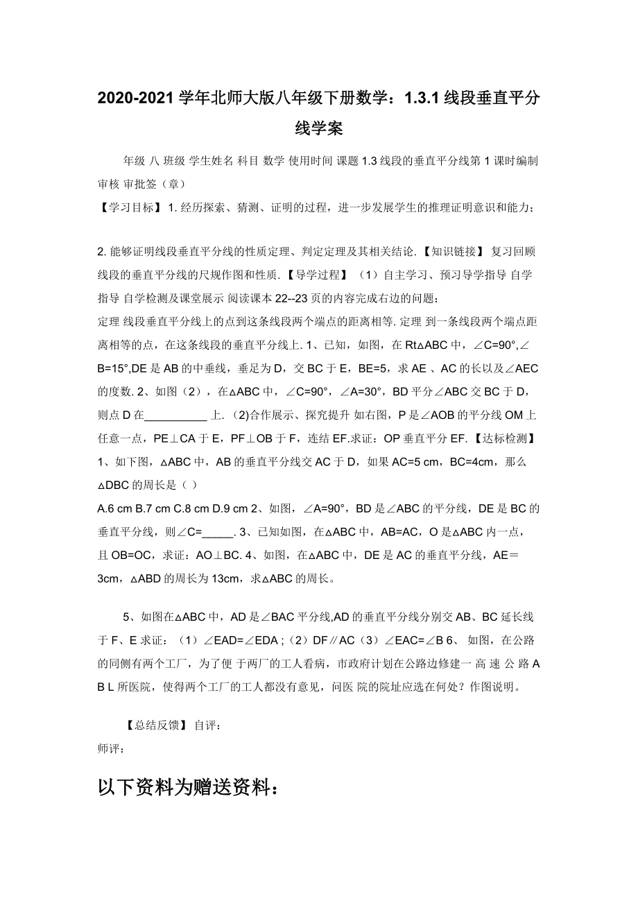 2020-2021学年北师大版八年级下册数学：1.3.1线段垂直平分线学案.docx_第1页