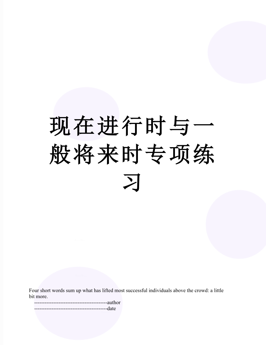 现在进行时与一般将来时专项练习.doc_第1页