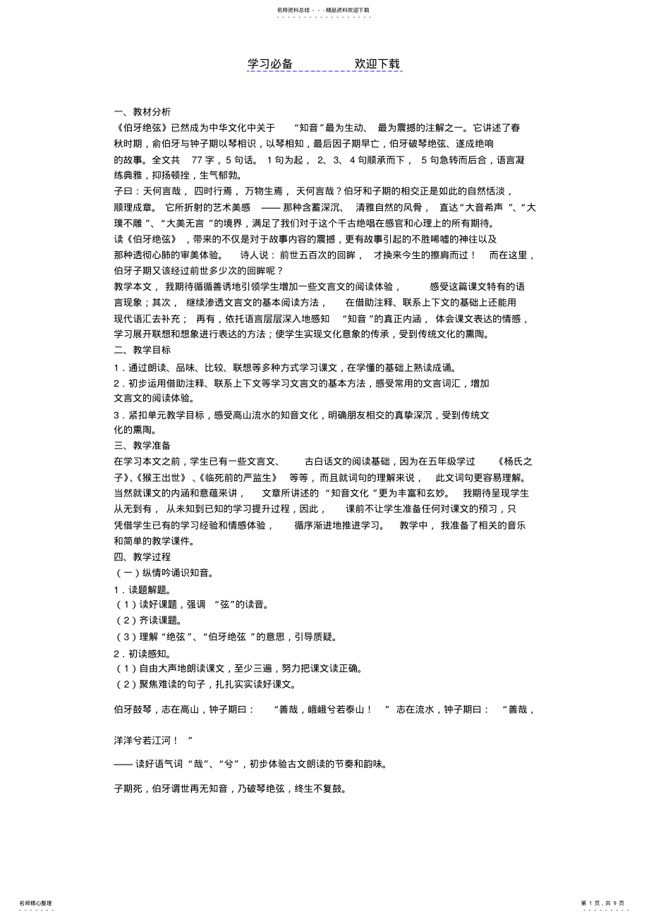 2022年小学语文六年级上册《伯牙绝弦》精品教案 .pdf_第1页