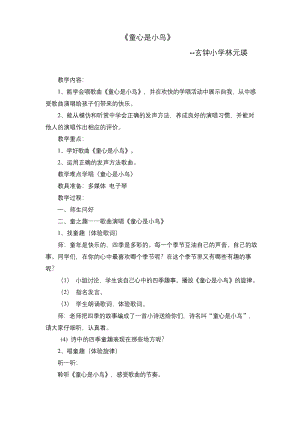 小学音乐公开课《童心是小鸟》教案.docx