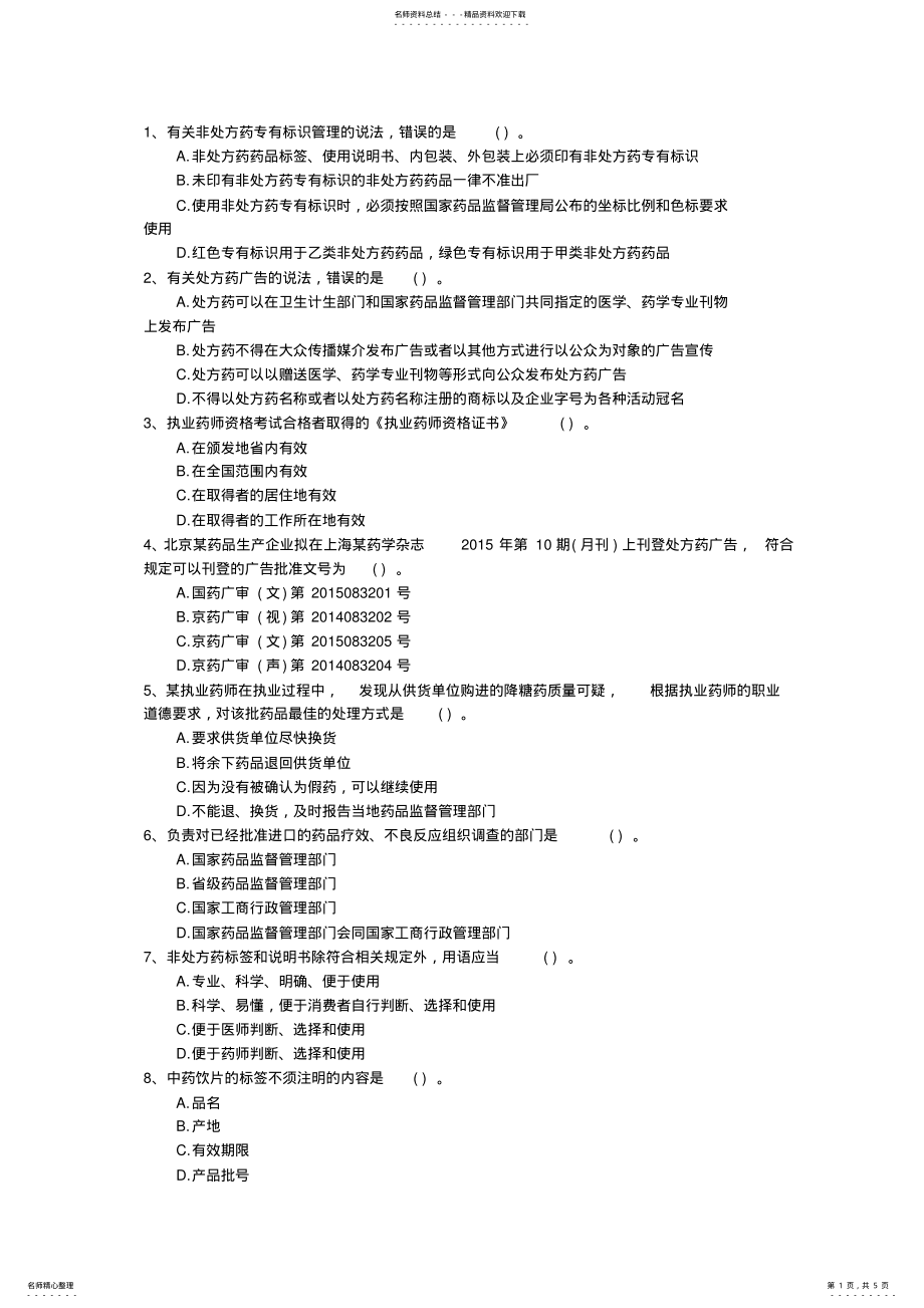 2022年山东省药学综合知识与技能考试技巧重点 .pdf_第1页