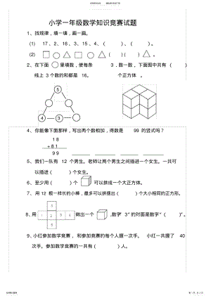 2022年小学一年级数学竞赛试题及答案 .pdf