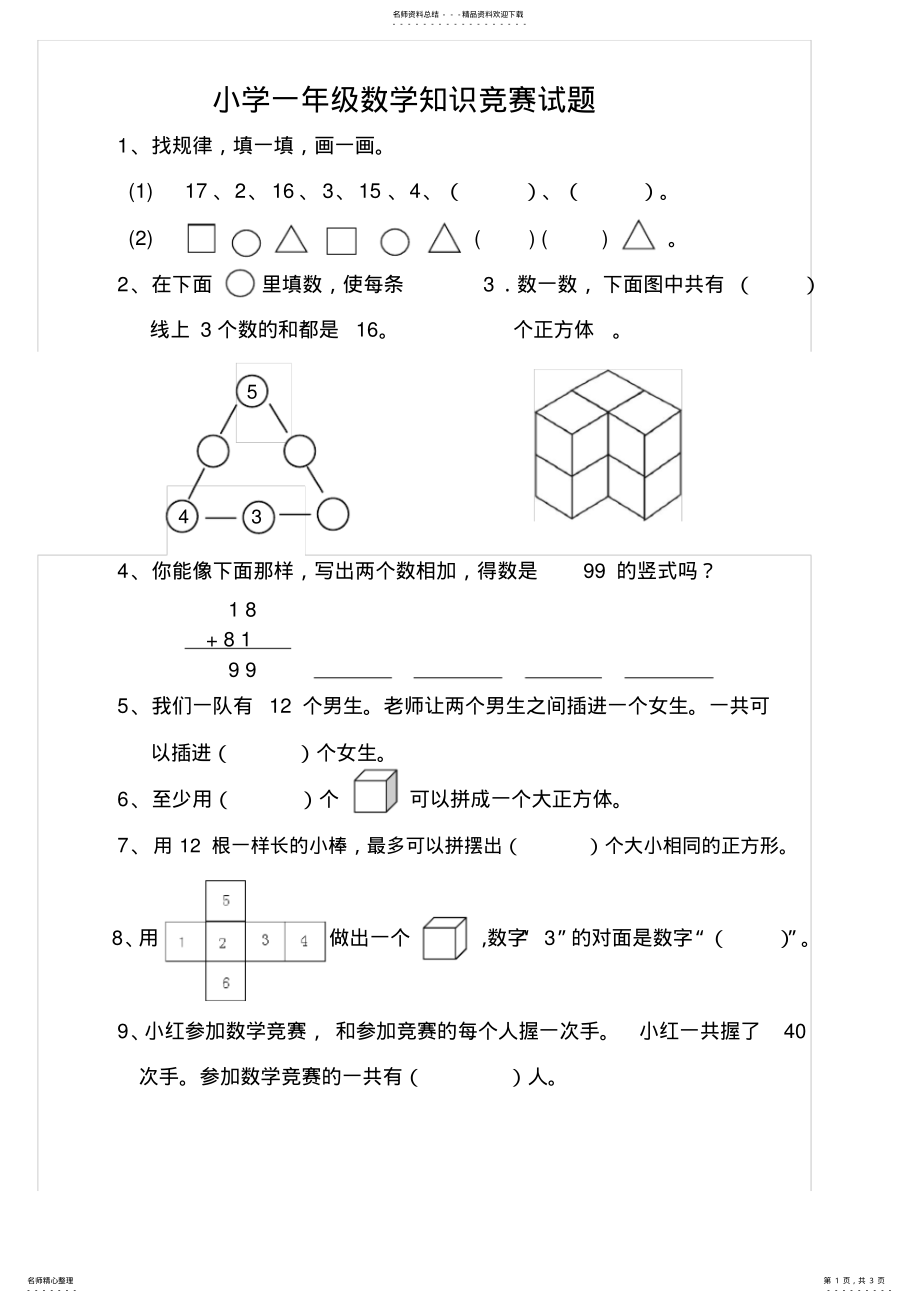 2022年小学一年级数学竞赛试题及答案 .pdf_第1页