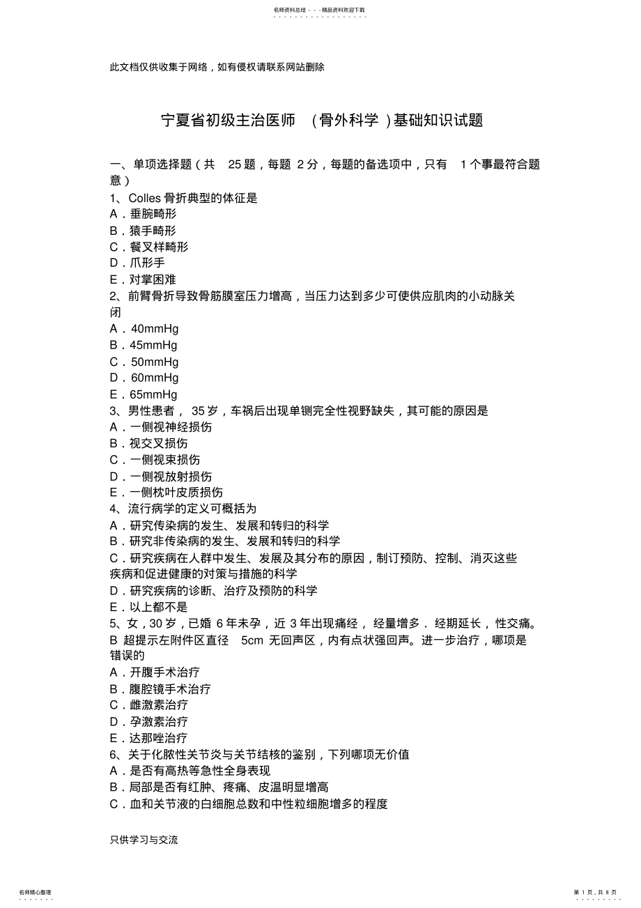 2022年宁夏省初级主治医师基础知识试题教学教材 .pdf_第1页