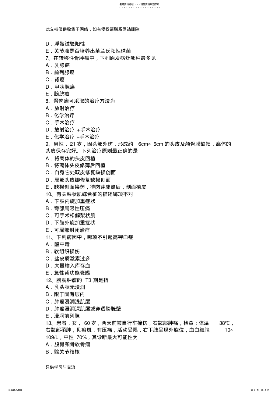 2022年宁夏省初级主治医师基础知识试题教学教材 .pdf_第2页