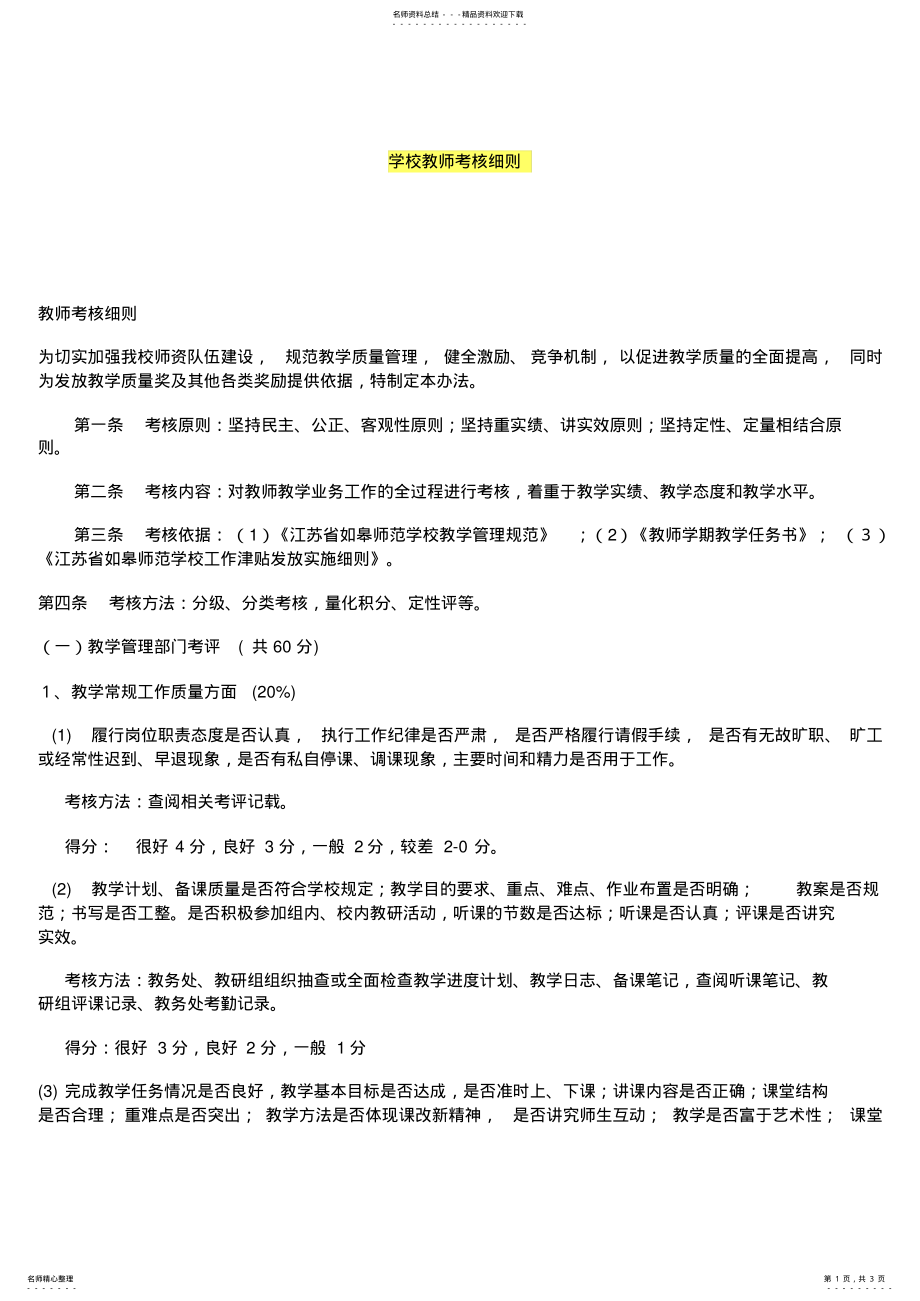 2022年学校教师考核细则 .pdf_第1页