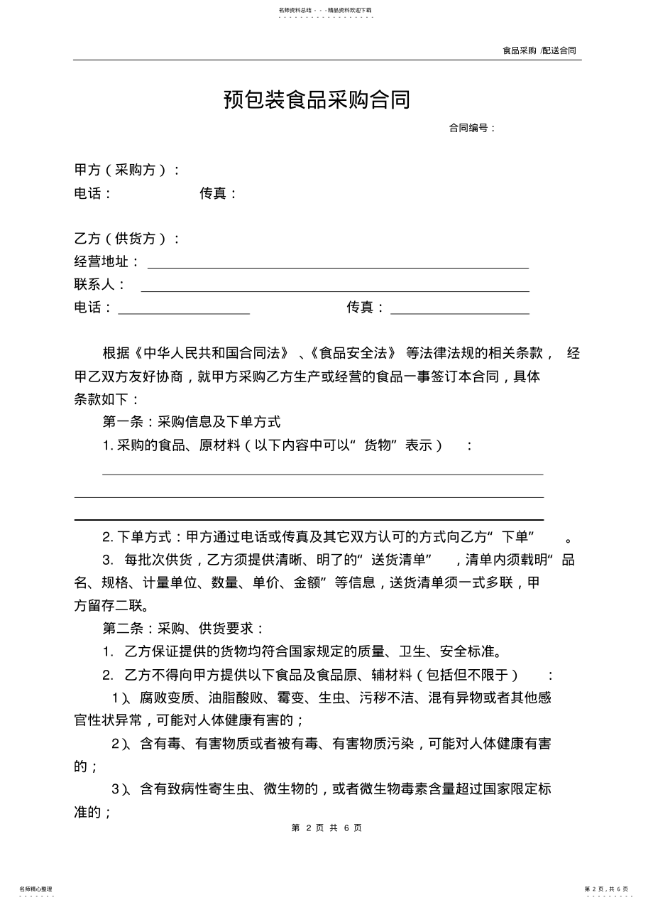 2022年食品采购协议 .pdf_第2页