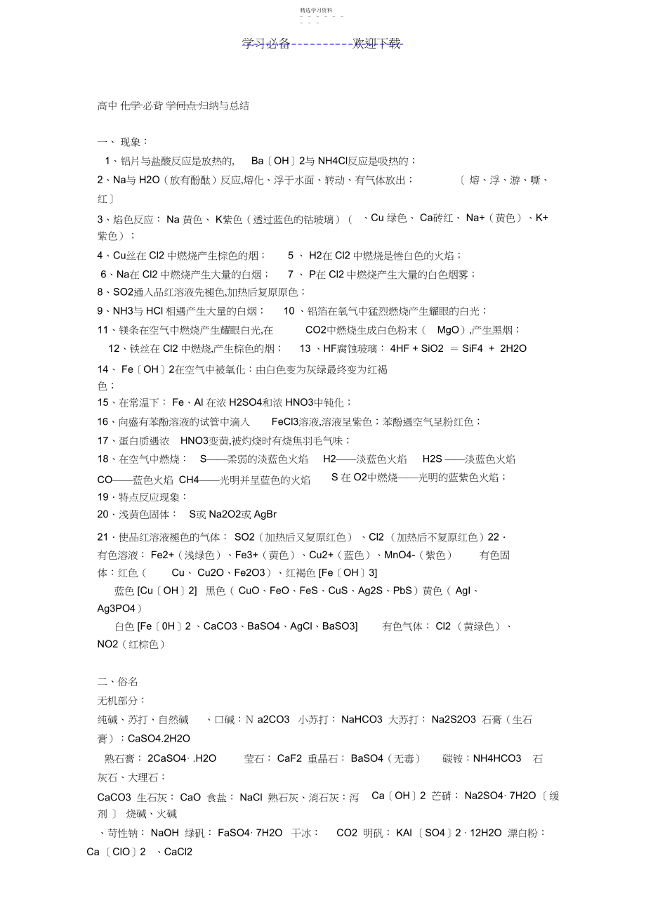 2022年高中化学无机部分必备知识点总结大全.docx_第1页