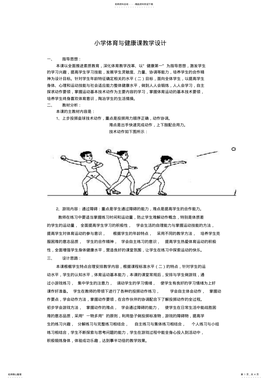 2022年小学体育与健康课教学设计 .pdf_第1页