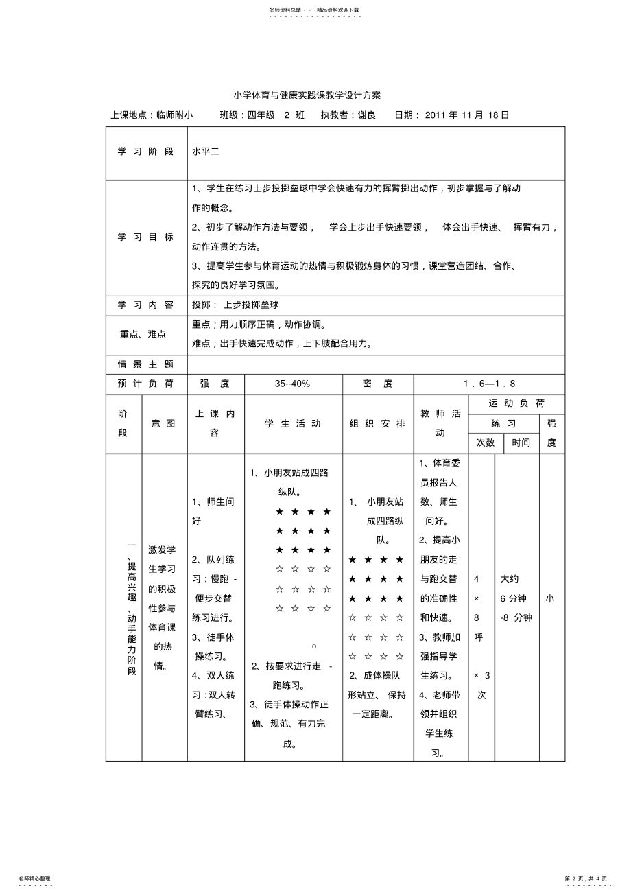 2022年小学体育与健康课教学设计 .pdf_第2页