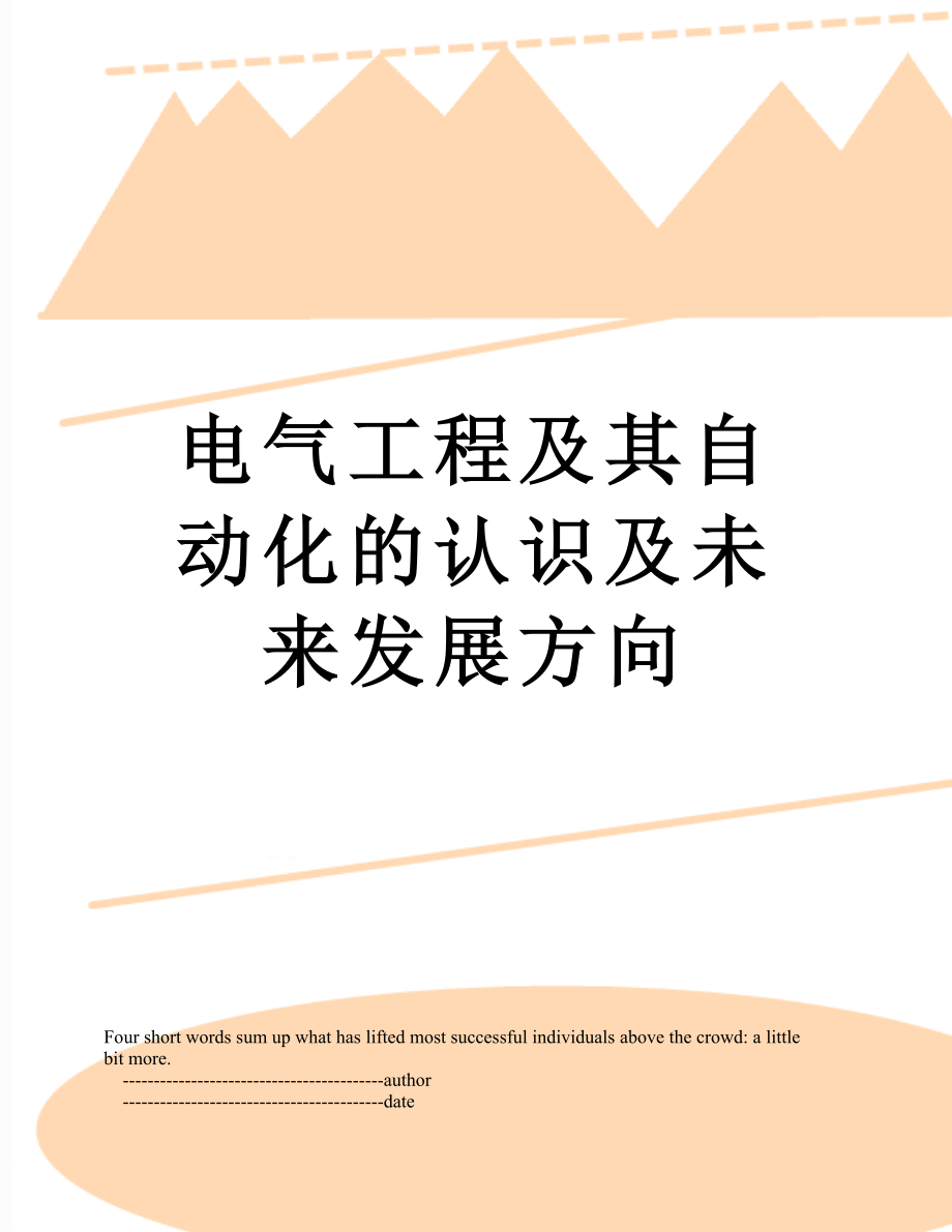 电气工程及其自动化的认识及未来发展方向.doc_第1页