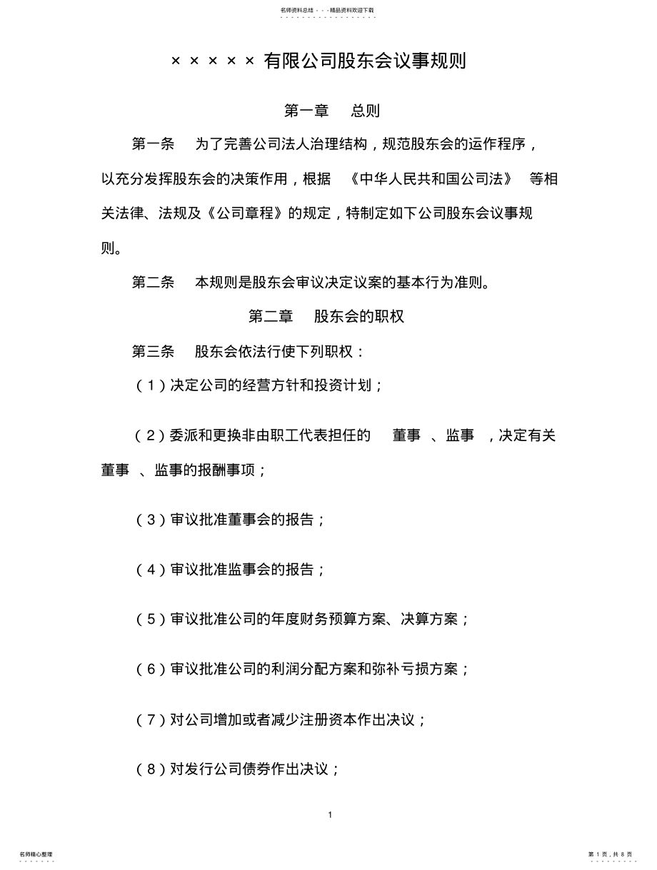 2022年非上市公司股东会议事规则 .pdf_第1页