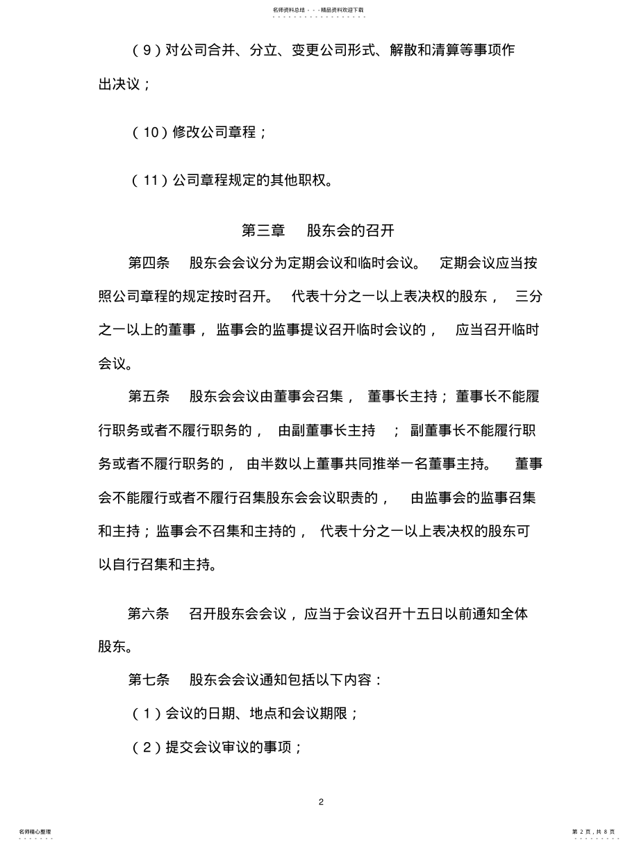 2022年非上市公司股东会议事规则 .pdf_第2页