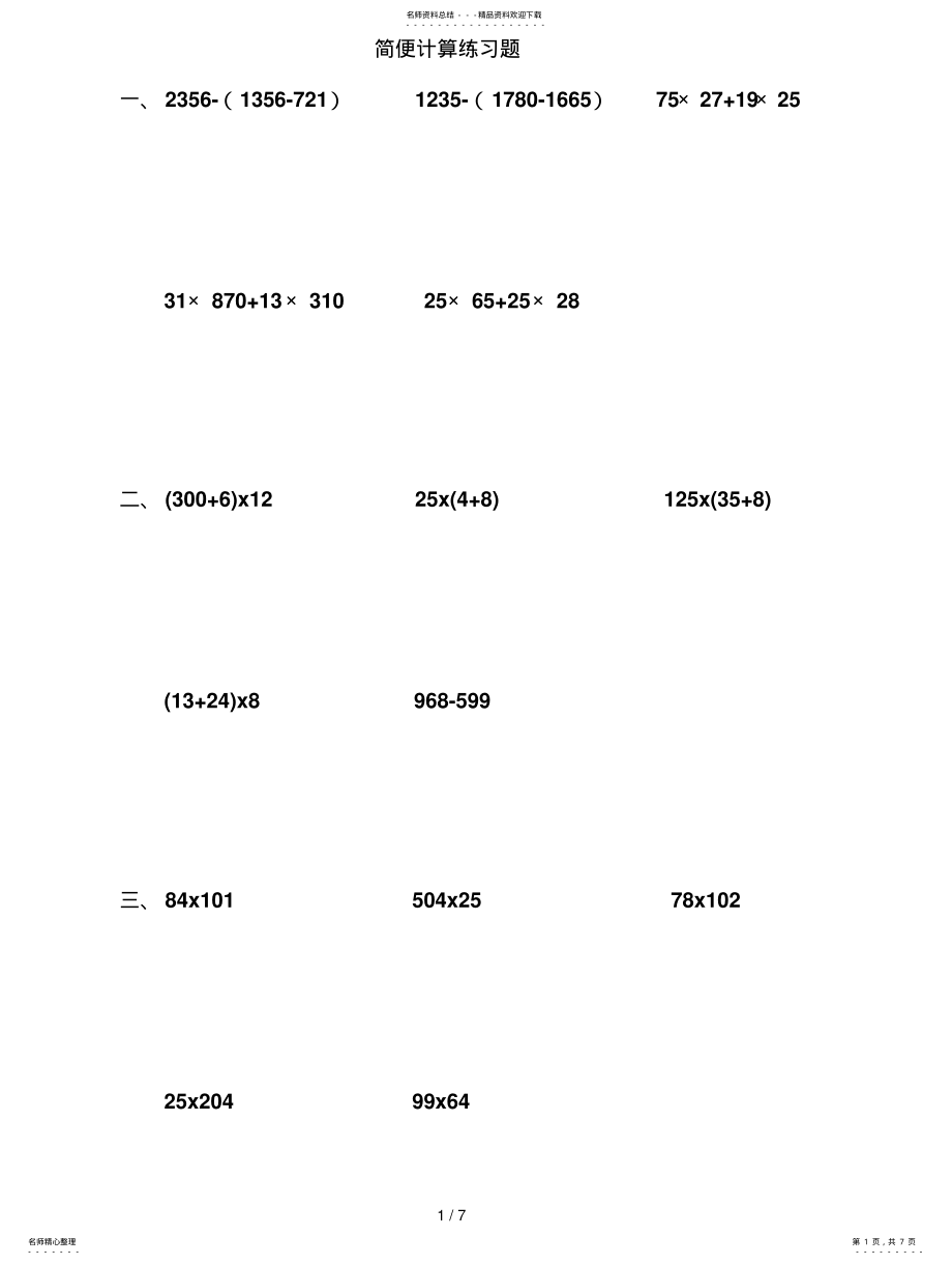 2022年小学数学小学四年级数学简便计算题 .pdf_第1页