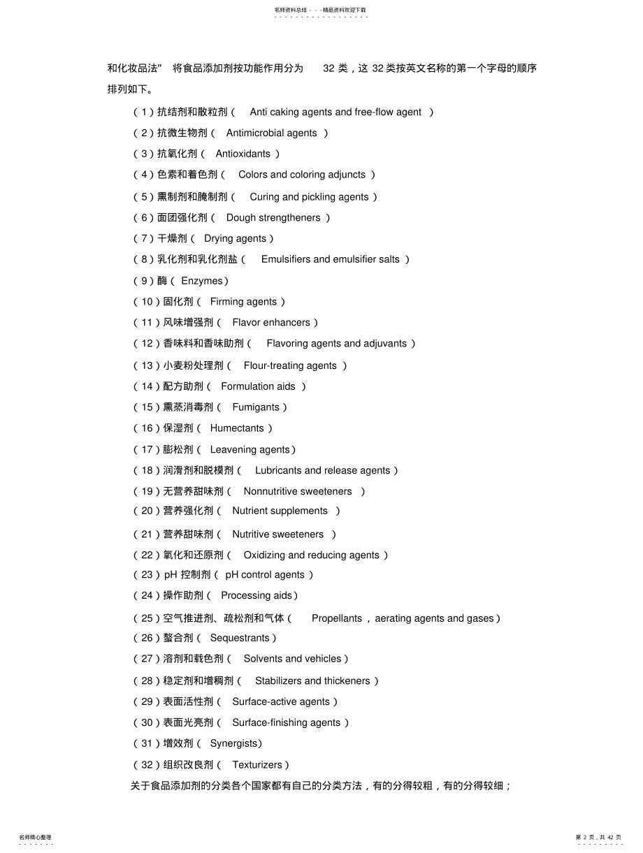 2022年食品化学-食品添加剂 .pdf_第2页