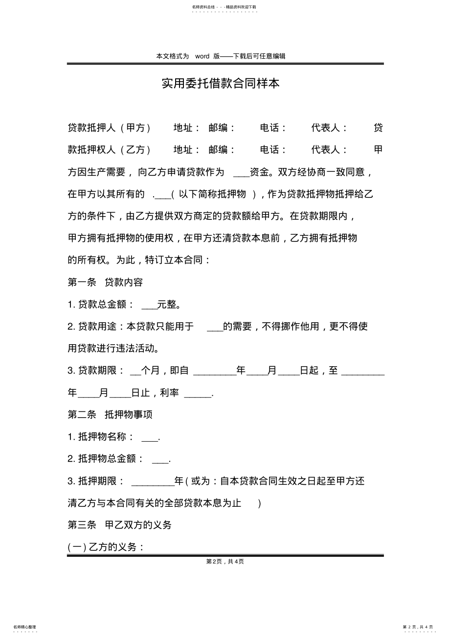 2022年实用委托借款合同样本 .pdf_第2页