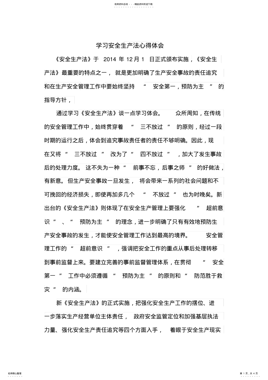 2022年学习安全生产法心得体会 .pdf_第1页