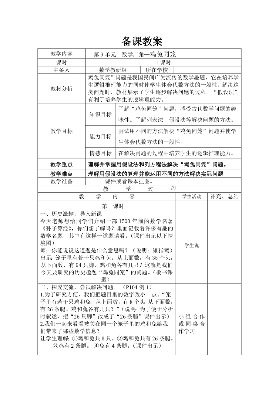 四年级下册数学数学广角—鸡兔同笼公开课教案教学设计课件公开课教案教学设计课件公开课教案课件.doc_第1页