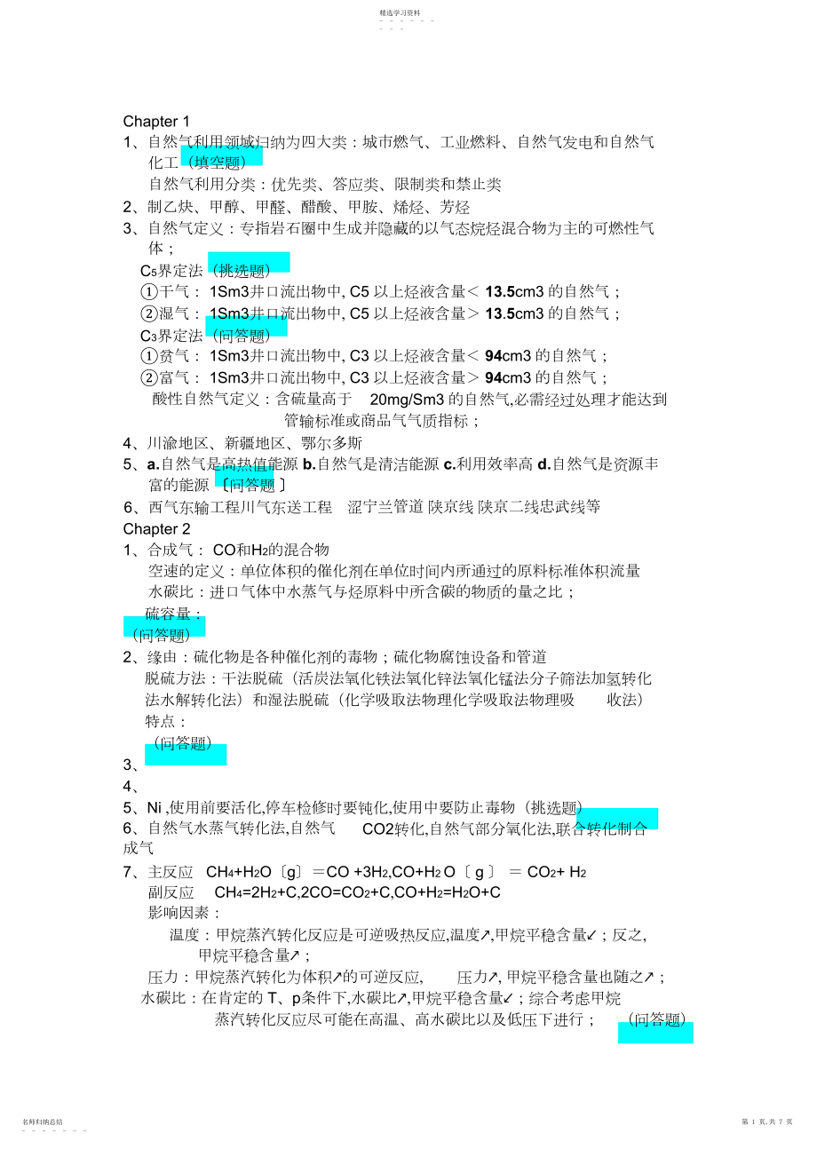 2022年天然气化工工艺学复习资料.docx_第1页