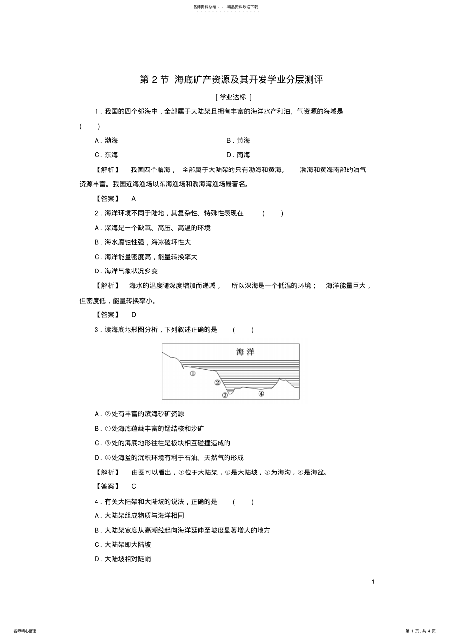 2022年高中地理第单元开发海洋资源海底矿产资源及其开发学业分层测评鲁教版选修 .pdf_第1页