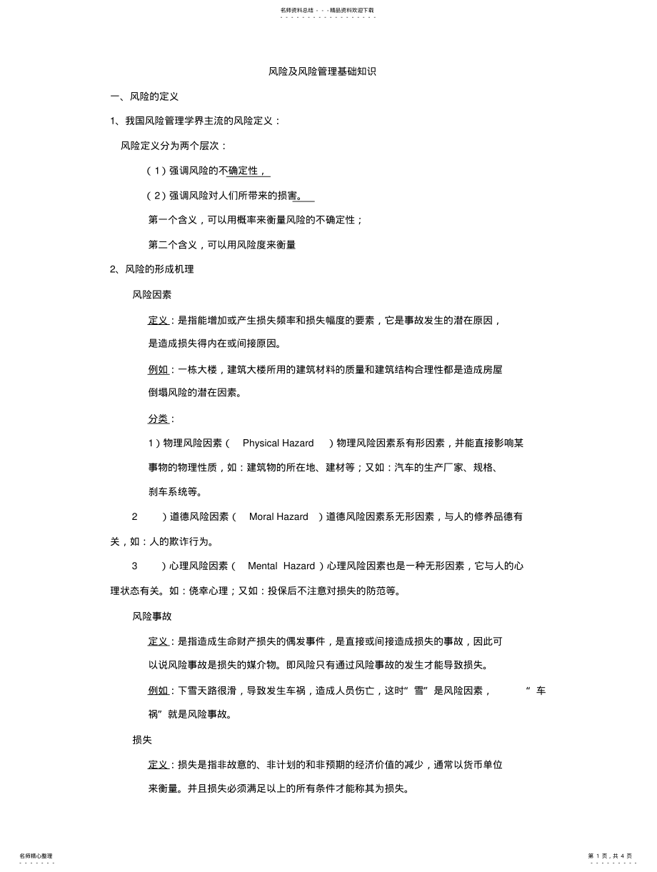 2022年风险管理基础知识 .pdf_第1页