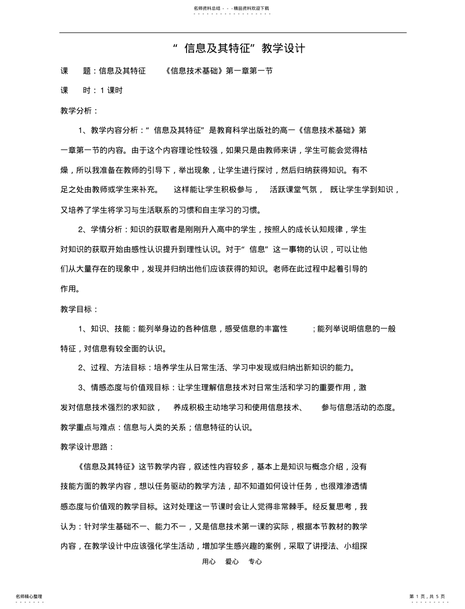 2022年高中信息技术“信息及其特征”教学设计 .pdf_第1页