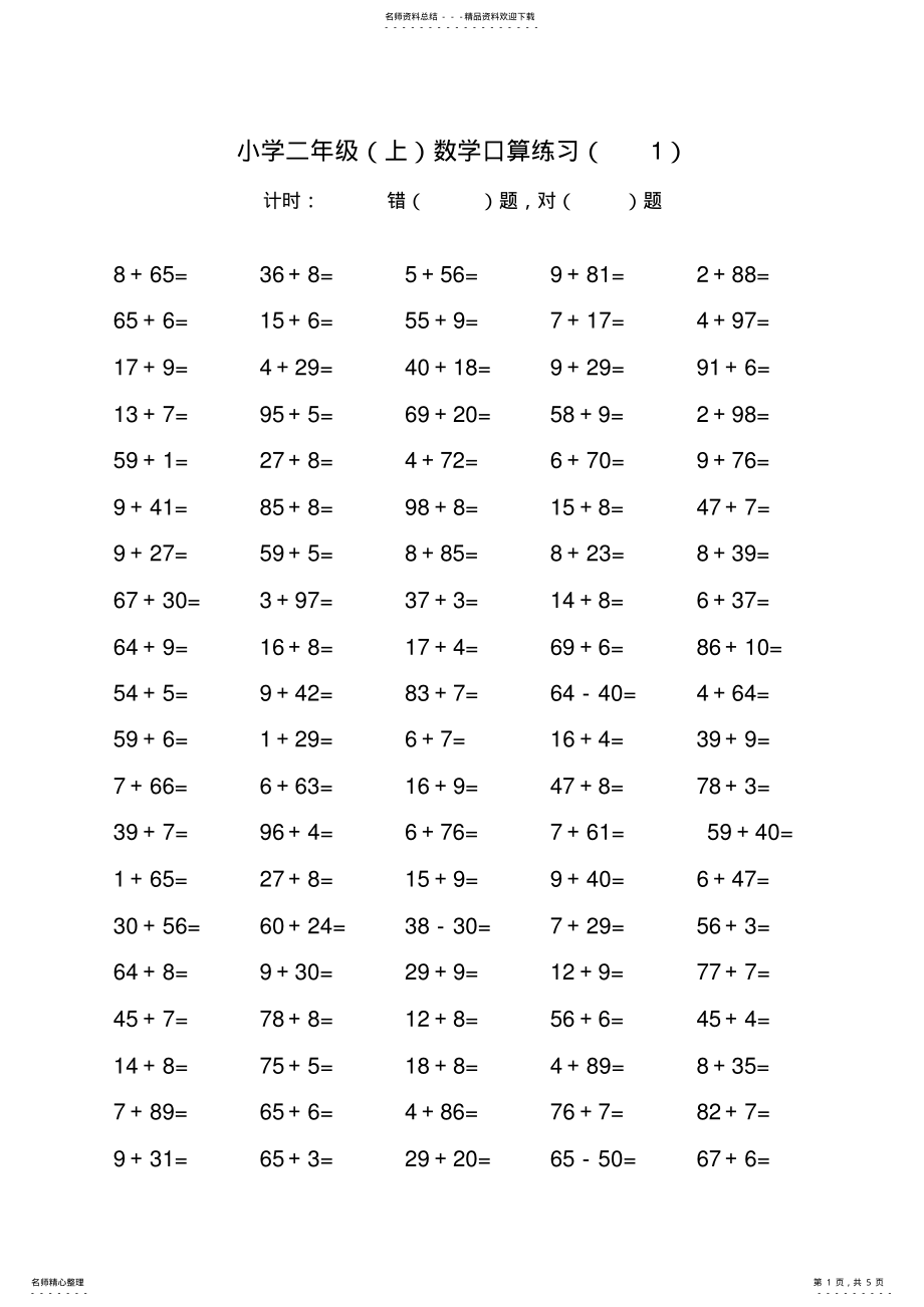 2022年小学二年级上学期口算练习 .pdf_第1页