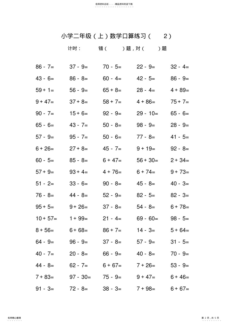 2022年小学二年级上学期口算练习 .pdf_第2页