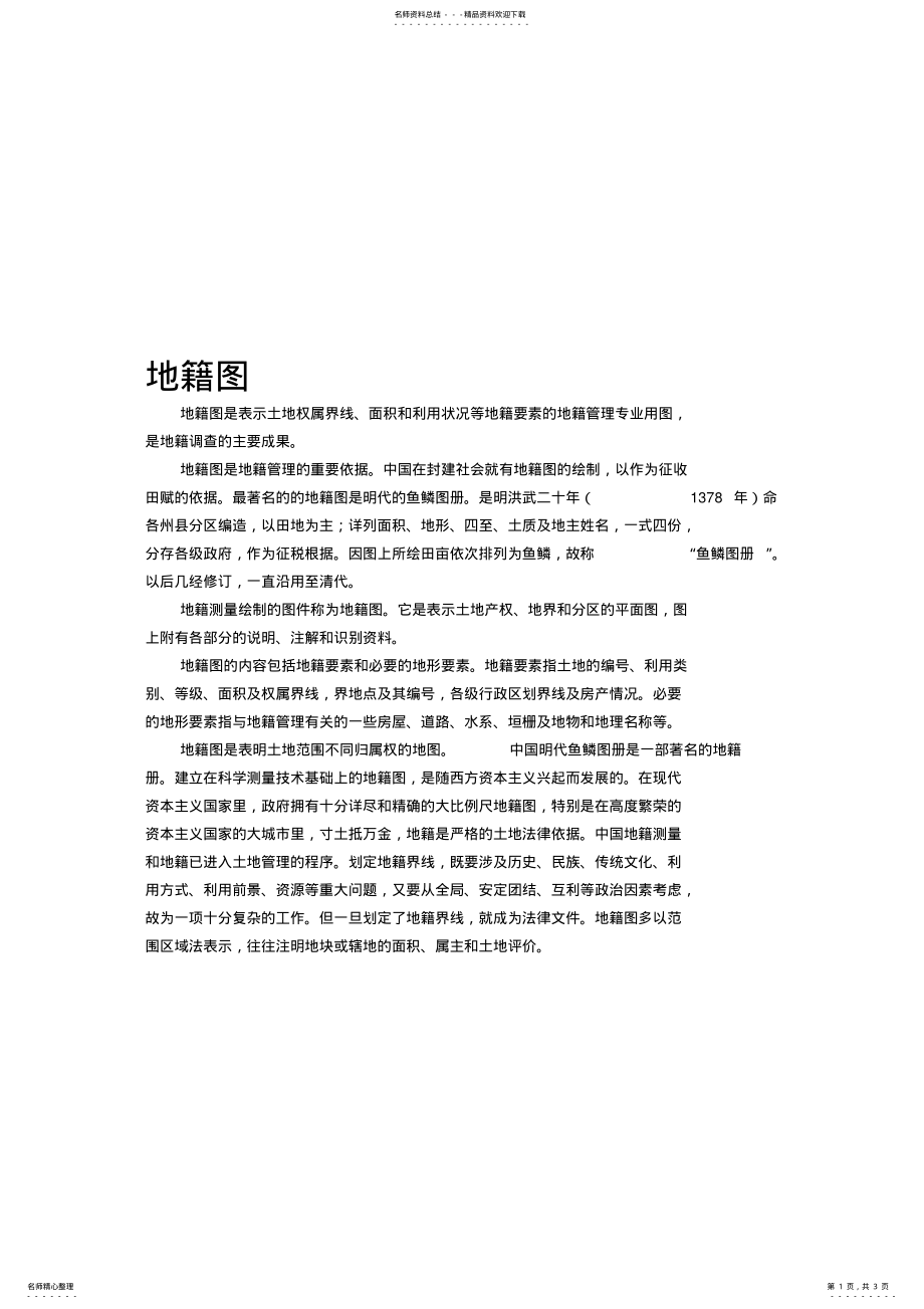 2022年地籍图与地形图 .pdf_第1页