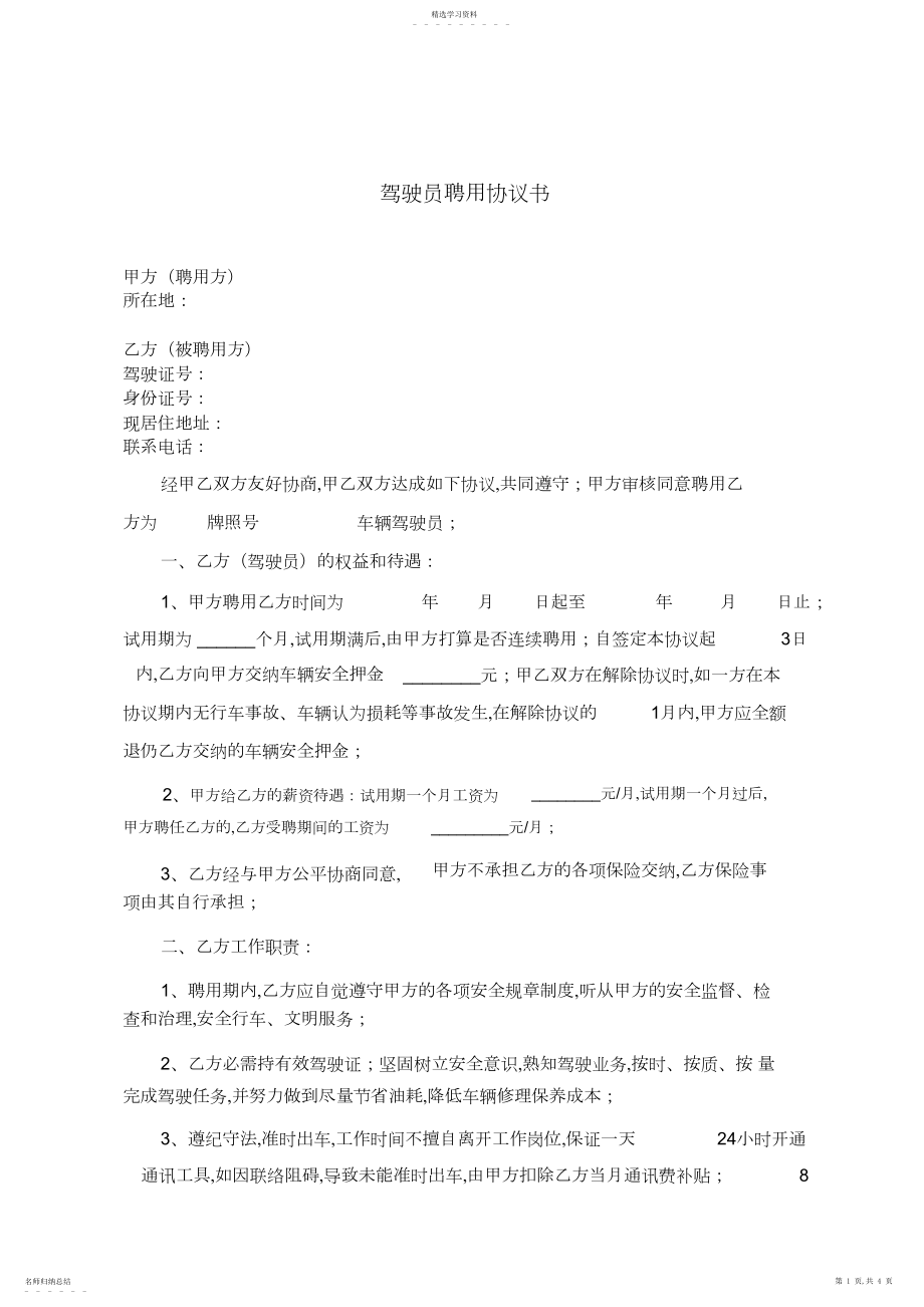 2022年驾驶员聘用协议书.docx_第1页