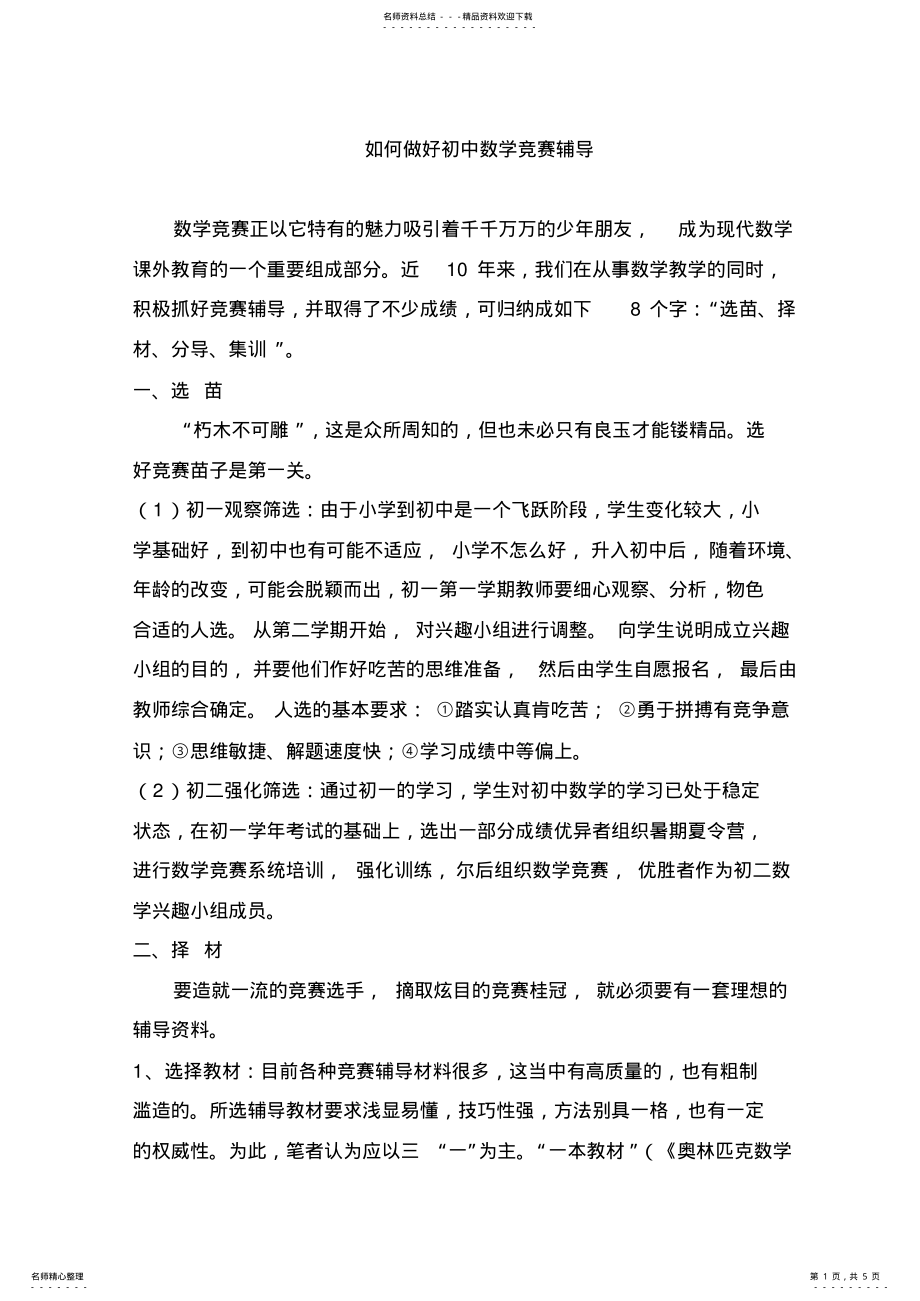 2022年如何做好初中数学竞赛辅导 .pdf_第1页