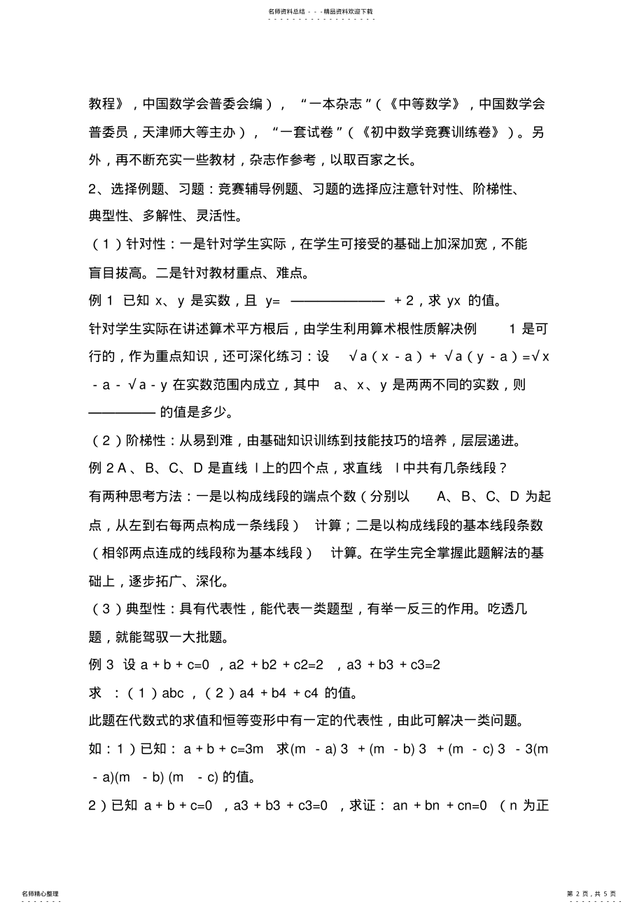 2022年如何做好初中数学竞赛辅导 .pdf_第2页