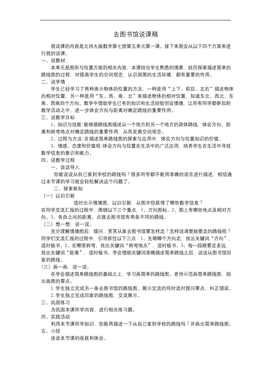 四年级数学上册五方向与位置去图书馆说课稿北师大版.docx_第1页