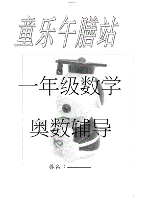 2022年小学一年级奥数知识点.docx