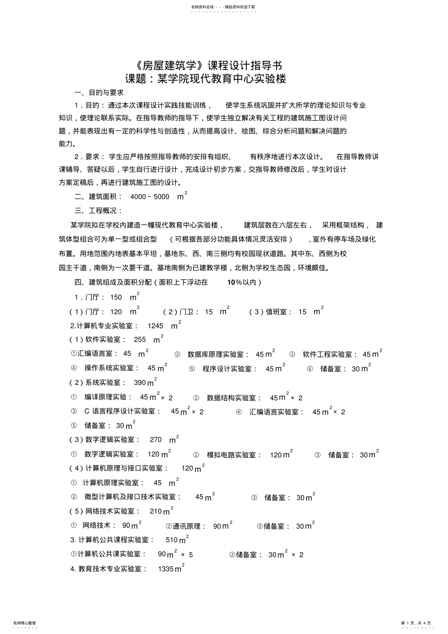 2022年实验楼设计任务书 .pdf_第1页