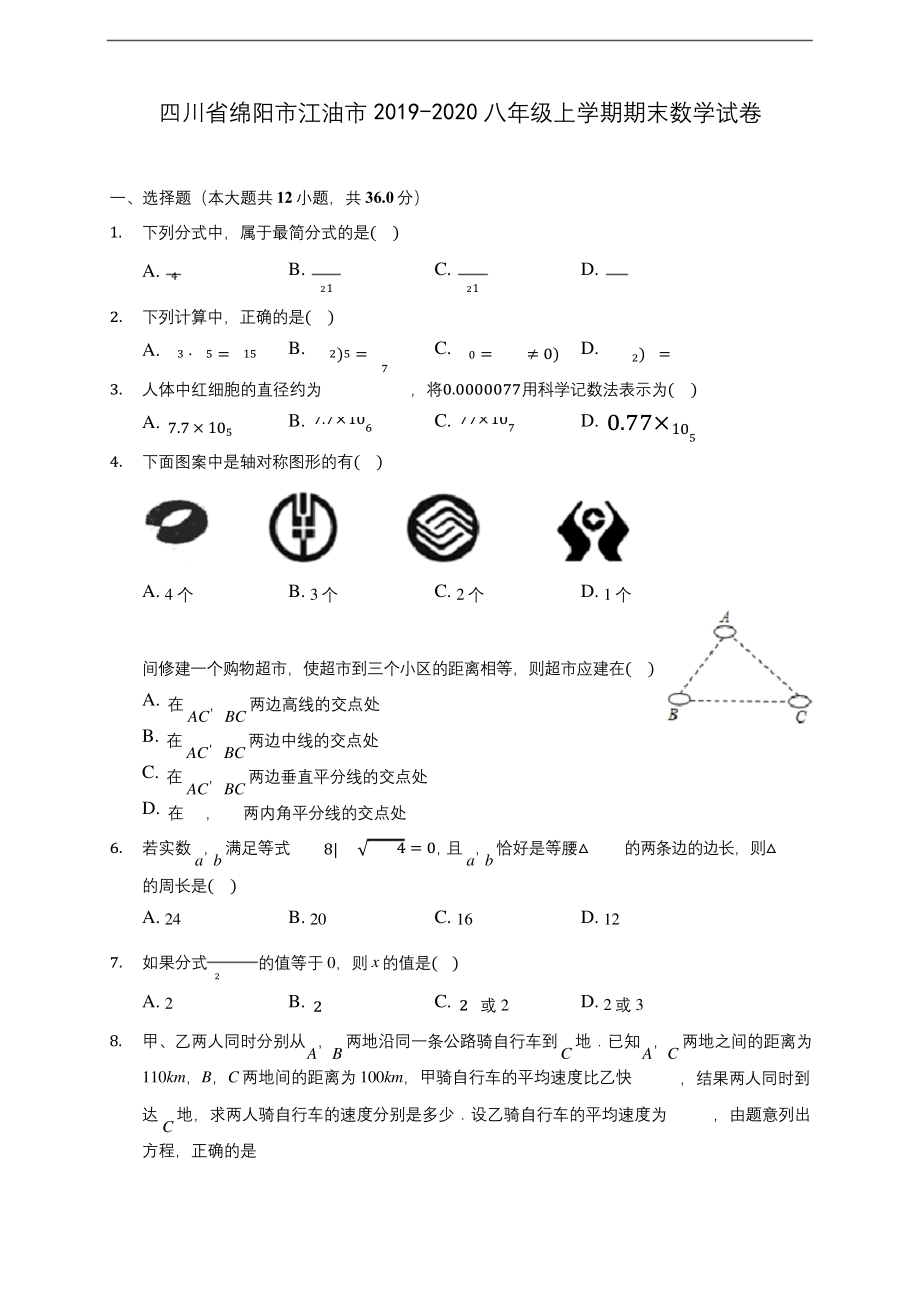 四川省绵阳市江油市2019-2020八年级上学期期末数学试卷-及答案解析.docx_第1页