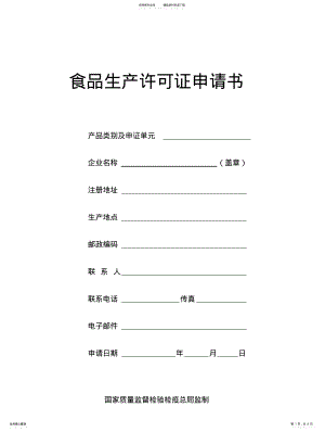 2022年食品生产许可证申请书 .pdf