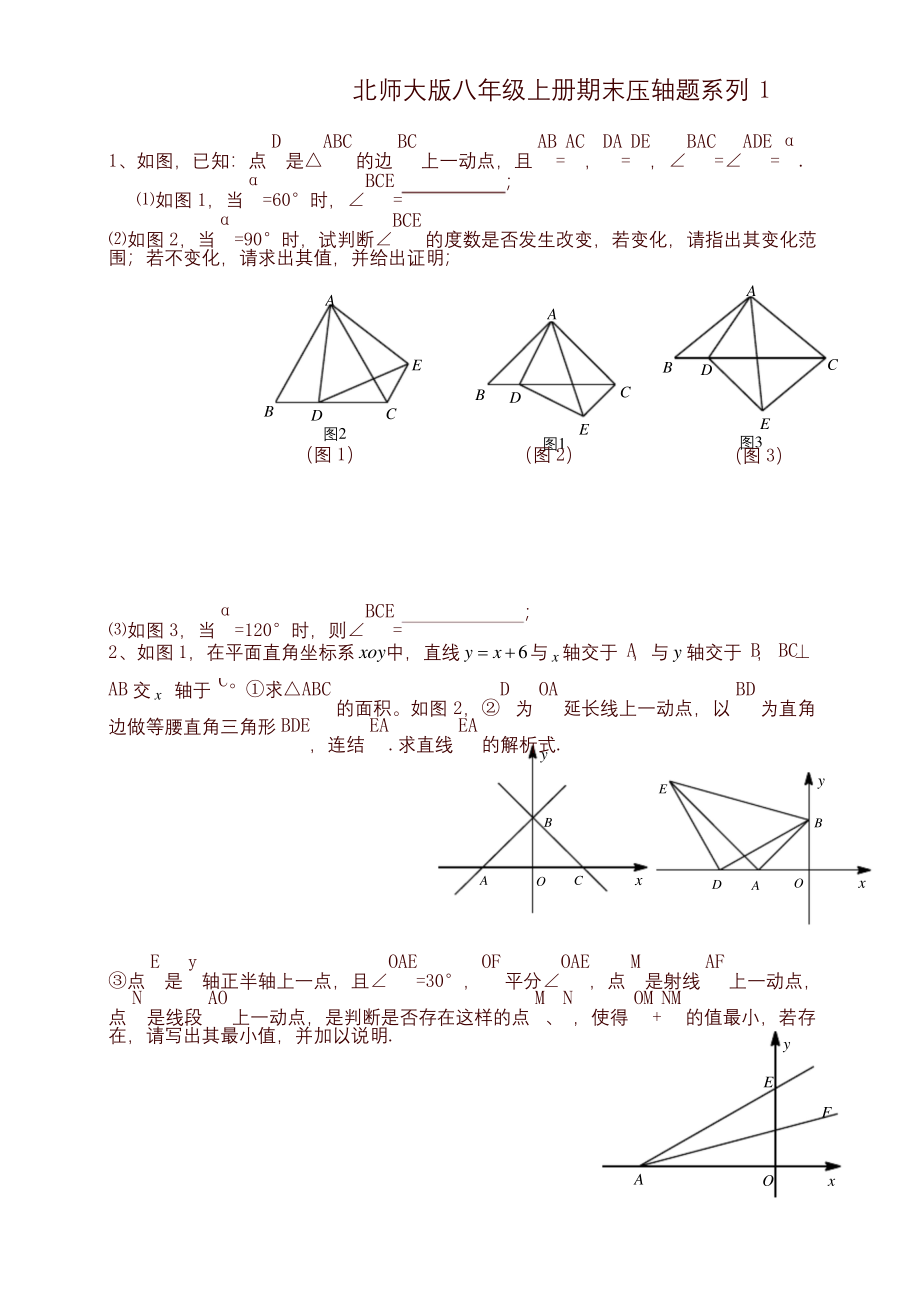 2019-2020学年北师大版八年级上册期末压轴题系列专题练习(有答案)(数学)-可编辑修改.docx_第1页